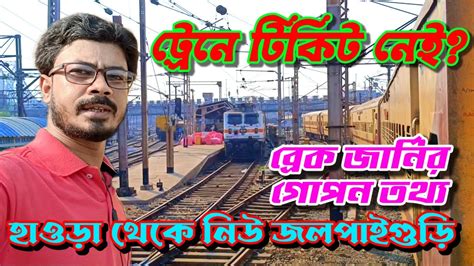 টরন NJP পছনর গপন তথয Howrah to njp train journey TRAIN