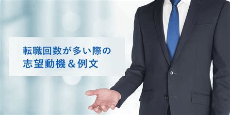 転職回数が多い際の志望動機・例文6選！内定を勝ち取るためのポイントも解説 転職jp