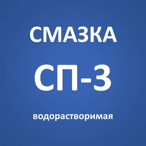 Смазка СП-3 - Завод Спецавтомат