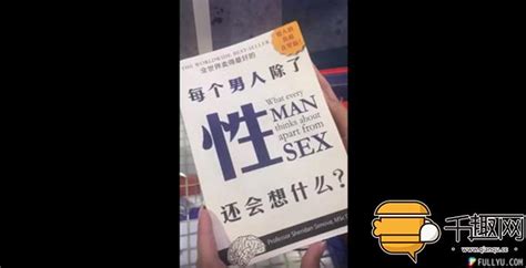 男人除了性还会想什么？，她一翻开网友笑翻三联生活资讯