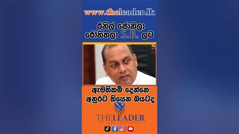 රනිල් ජොනීලා රෝහිතලා Sb ලට ඇමතිකම් දෙන්නෙ අනුරට තියෙන බයටද The