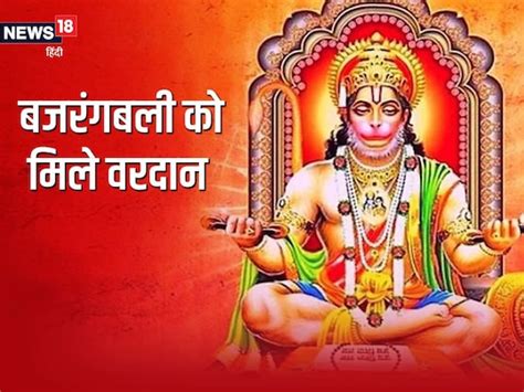 Lord Hanuman जानें हनुमान जी को किस देवता से मिला कौन सा वरदान Lord Hanuman Get Boon Hanuman