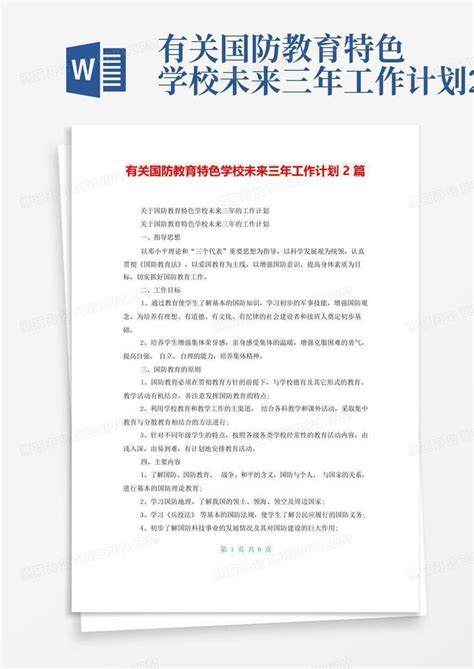 有关国防教育特色学校未来三年工作计划2篇 Word模板下载 编号qkyaodna 熊猫办公