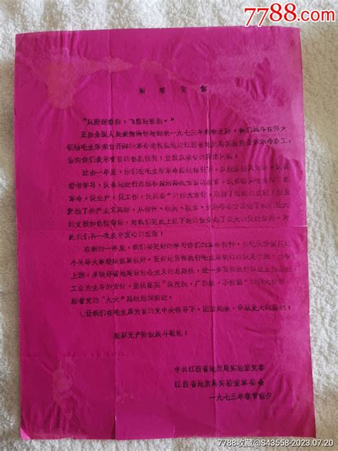 新春贺信 中江西省地质局实验室党委、革委会1973年春节前夕贺信慰问信收藏过去【7788收藏收藏热线】