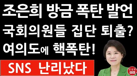 긴급 조은희 방금 충격 발언 진성호의 융단폭격 Youtube