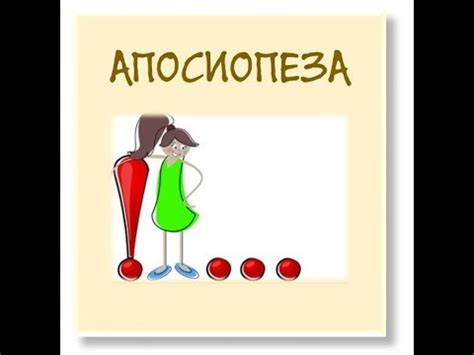 Апосиопеза (Фигури и тропи в литературата) - YouTube