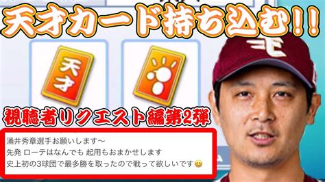 【パワプロ2020】～視聴者リクエスト編第2弾vs涌井秀章～対決サクサクセス♯42【サクサクセス実況プレイ】 Youtube