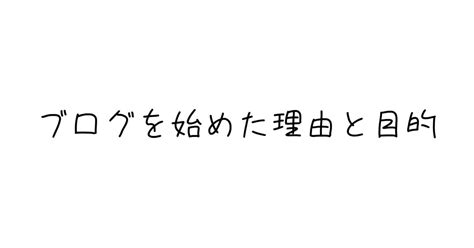 ブログ始めた理由と目的｜しろ