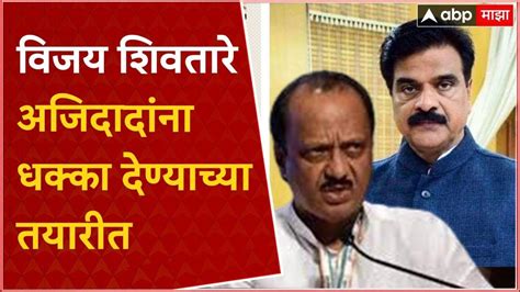 Vijay Shivtare विजय शिवतारे अजिदादांना धक्का देण्याच्या तयारीत बारामतीत मोठा निर्णय जाहीर