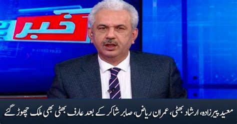 After Moeed Pirzada And Imran Riaz Khan Arif Hameed Bhatti Also Left