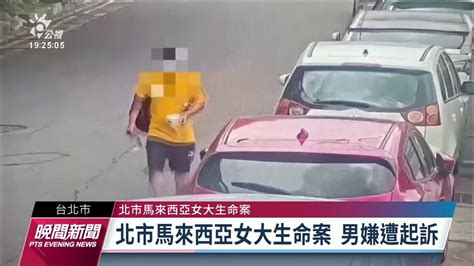 馬國女大生命案 檢依殺人罪起訴建請從重量刑｜20221129 公視晚間新聞 Youtube