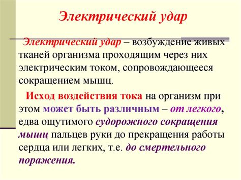 Электробезопасность. Причины поражения электрическим током ...