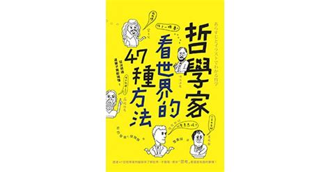 從沒想過這輩子竟能搞懂 亞里斯多德、笛卡兒、黑格爾、尼采、維根斯坦 透過47位哲學家的腦袋來了解世界， 才發現，原來「思考」是這麼有趣的事情！ 「哲學，聽起來就好難喔！」你一直是這麼想的嗎