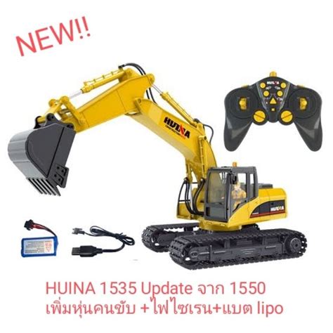(แท้ /พร้อมส่ง) Huina 1550 / Huina 1535 รถแมคโครบังคับ หัวตักเหล็ก ...