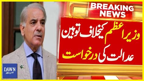 Wazir E Azam Kay Khilaaf Toheen E Adalat Ki Darkhuwast Breaking News