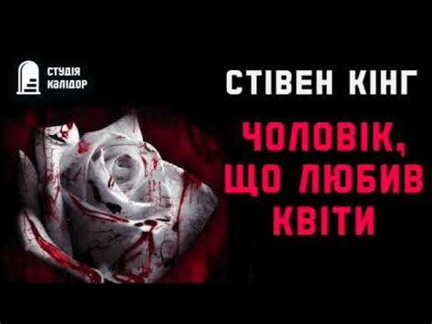 Стівен Кінг "Чоловік, що любив квіти" #кінг #стівенкінг # ...