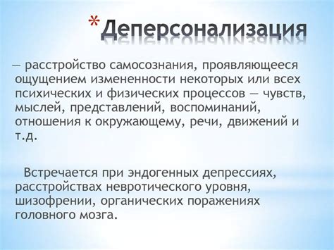 Дереализация: причины, симптомы и лечение заболевания