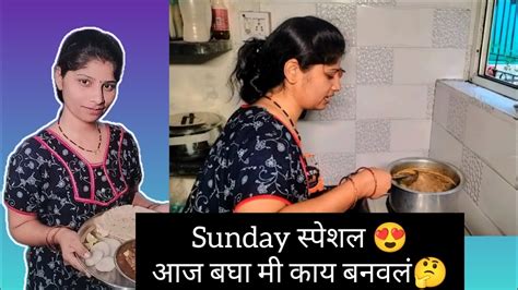 Sunday Special आज बघा मी काय बनवलं आहे🤔🥰 Harshuandmummy Youtube