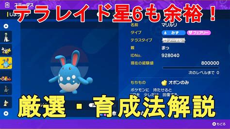 【ポケモンsv】テラレイドバトルで無双！星6も勝てる、はらだいこ型マリルリの育成法解説！pocket Monster Skarlet