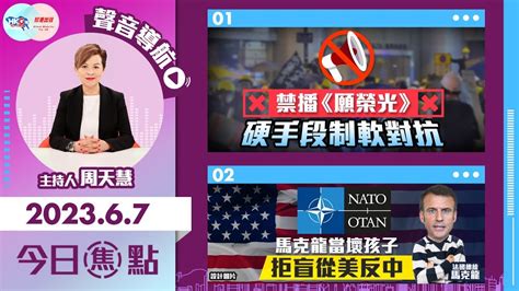 【幫港出聲與hkg報聯合製作‧今日焦點】禁播《願榮光》 硬手段制軟對抗 馬克龍當壞孩子 拒盲從美反中 Youtube