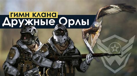 Песня про WARFACE Гимн клана Дружные Орлы YouTube