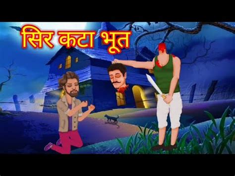 सर कट भत Sir Kata Bhoot Horror Stories Bhoot Ki kahaniya