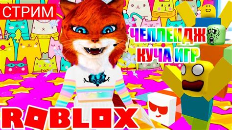 СТРИМ ЧЕЛЛЕНДЖ 10 ИГР РОБЛОКС ЗА 2 ЧАСА | Roblox с подписчиками | Кошка ...