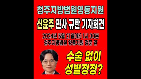 청주지방법원영동지원 신윤주 판사 규탄 기자회견 수술없이 성별정정 Youtube