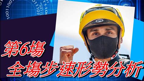 【賽馬貼士】2021 09 08 第6塲 會員優先 全塲步速形勢分析 賽馬喱民kennieyan市井喱民 Youtube