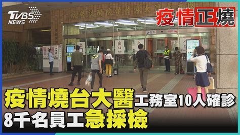 疫情燒台大醫 工務室10人確診 8千名員工急採檢｜tvbs新聞 Youtube