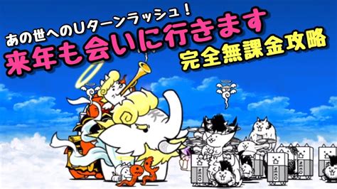 来年も会いに行きます 完全無課金攻略 にゃんこ大戦争 あの世へのuターンラッシュ！ Youtube