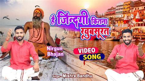 Hai Zindagi Kitni Khoobsurat L Nirgun Bhajan L Mishra Bandhu