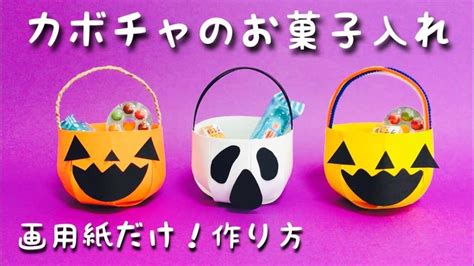 【ハロウィン工作】かぼちゃのお菓子入れ・入れ物・箱〈画用紙〉【かわいい簡単工作】ジャック・オー・ランタン ハロウィン かぼちゃ 工作 お