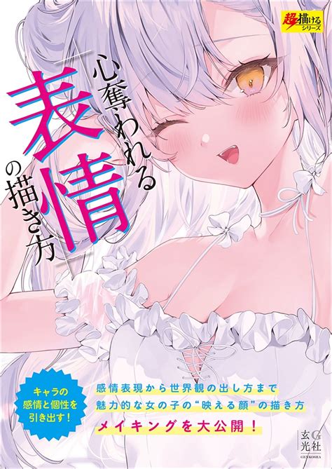 玄光社 電子書籍 on Twitter 電子書籍 版 発売スタート 新刊7 14発売 心奪われる表情の描き方