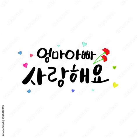 Vektorová Grafika „한글 엄마 아빠 사랑해요 어버이날 캘리그라피“ Ze Služby Stock Adobe