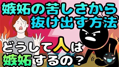 【嫉妬の心理】嫉妬の苦しさから解放される方法 Youtube