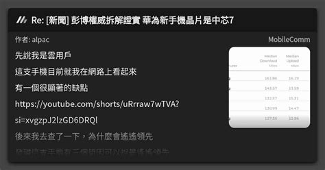 Re 新聞 彭博權威拆解證實 華為新手機晶片是中芯7 看板 Mobilecomm Mo Ptt 鄉公所