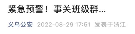 事关“班主任”！浙江多地警方紧急预警浙江省新浪财经新浪网