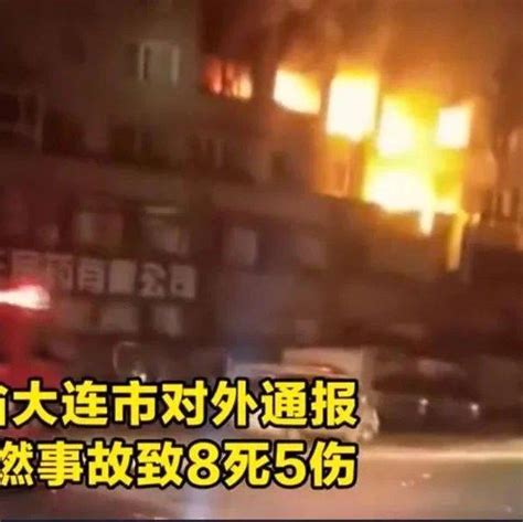 大连一住户突发爆燃致8死5伤！一家5口4人遇难，仅女孩逃生！又是这个原因燃气