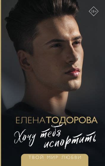 Книга: "Хочу тебя испортить" - Елена Тодорова. Купить книгу, читать ...