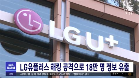 Lg유플러스 해킹 공격으로 18만 명 정보 유출