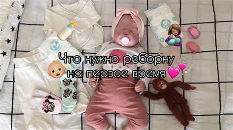 Что нужно реборну на первое время?👶🏼💕 - YouTube