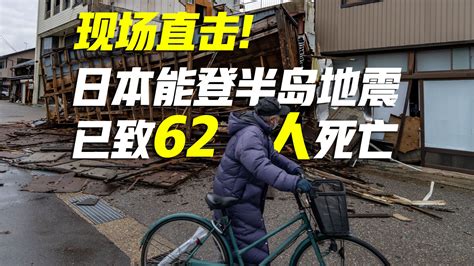 日本能登半岛地震已致62人死亡 新华社记者现场直击 新华社 新华社 哔哩哔哩视频