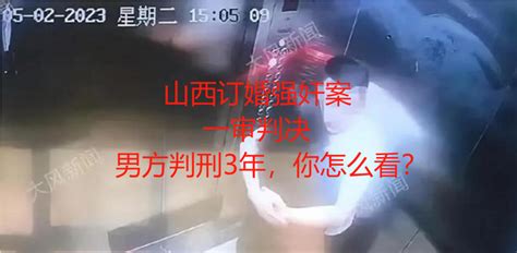 山西订婚强奸案判了：男方获刑三年，你怎么看？ 知乎