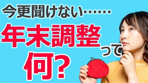 【5分で解る】年末調整って結局何？ 簡単に・分かりやすーく解説！ Youtube