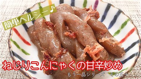 【簡単料理】ダイエットにピッタリ！ねじりこんにゃくの甘辛煮作り方レシピ作り置き【主婦の独り言】 Youtube