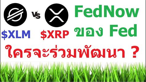 FedNow ของ Fed จะทางานบน XRP Ripple หรอ XLM Stellar YouTube