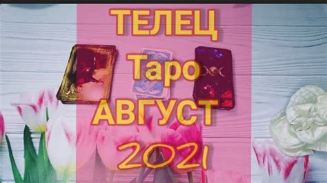 ТЕЛЕЦ ♉ САМЫЙ ТОЧНЫЙ 💯 ТАРО ПРОГНОЗ НА АВГУСТ 2021 года Общий расклад