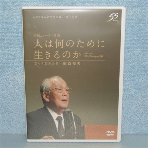 Dvd 人は何のために生きるか 稲盛和夫 2013年 大阪 市民フォーラム講演 盛和塾 京セラ名誉会長その他｜売買されたオークション情報