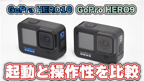 Gopro Hero10 Blackとhero9 Blackの起動とメニュー操作を比較してみた Youtube